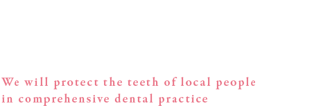 総合歯科診療で地域のみなさまの歯を守ります