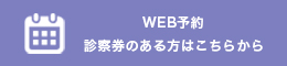 WEB予約