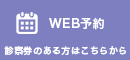 WEB予約