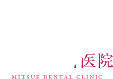 みつえ歯科医院 MITSUE DENTAL CLINIC