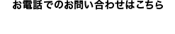 お電話でのお問い合わせはこちら TEL044-556-4618